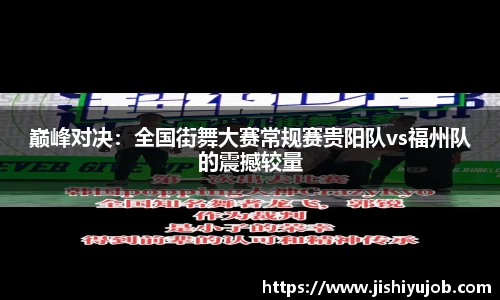 巅峰对决：全国街舞大赛常规赛贵阳队vs福州队的震撼较量