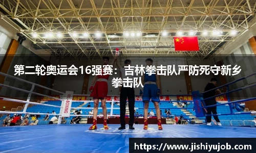 第二轮奥运会16强赛：吉林拳击队严防死守新乡拳击队