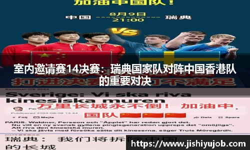 室内邀请赛14决赛：瑞典国家队对阵中国香港队的重要对决