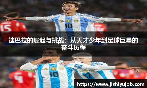 迪巴拉的崛起与挑战：从天才少年到足球巨星的奋斗历程