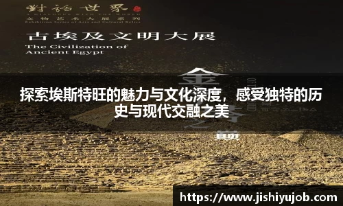 探索埃斯特旺的魅力与文化深度，感受独特的历史与现代交融之美
