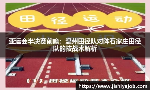 亚运会半决赛前瞻：温州田径队对阵石家庄田径队的技战术解析