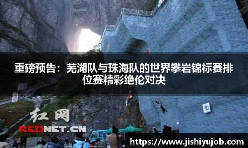 重磅预告：芜湖队与珠海队的世界攀岩锦标赛排位赛精彩绝伦对决
