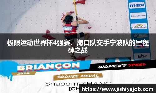 极限运动世界杯4强赛：海口队交手宁波队的里程碑之战