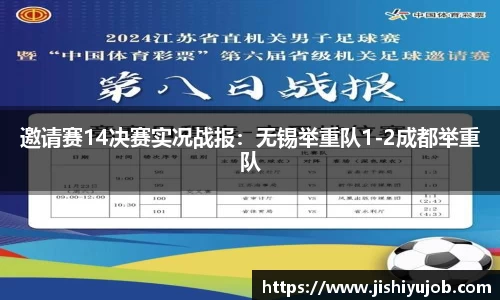 邀请赛14决赛实况战报：无锡举重队1-2成都举重队