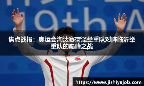 焦点战报：奥运会淘汰赛菏泽举重队对阵临沂举重队的巅峰之战