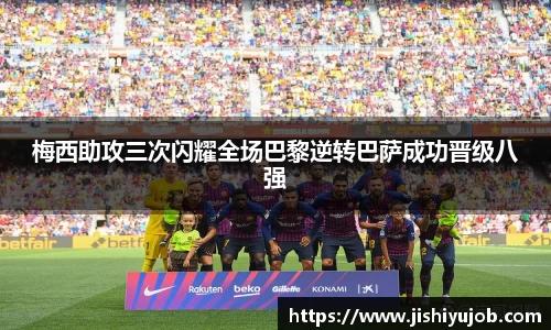 梅西助攻三次闪耀全场巴黎逆转巴萨成功晋级八强
