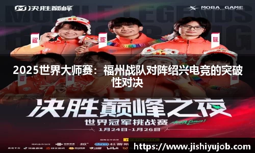 2025世界大师赛：福州战队对阵绍兴电竞的突破性对决