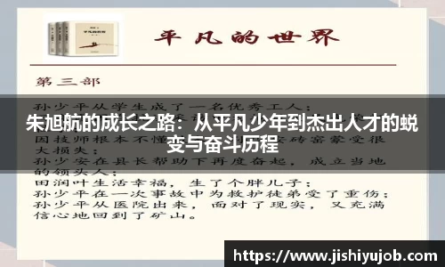 朱旭航的成长之路：从平凡少年到杰出人才的蜕变与奋斗历程