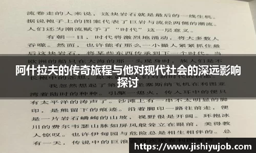 阿什拉夫的传奇旅程与他对现代社会的深远影响探讨